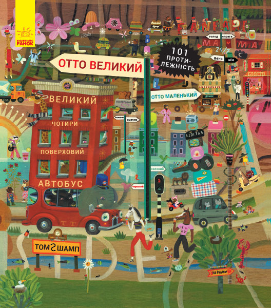 

РАНОК Дитяча література Отто великий, Отто маленький - Том Шамп (9786170959805) С1069001У