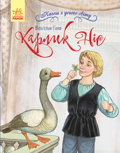 

РАНОК Дитяча література Карлик Ніс. Казки з усього світу - Вільгельм Гауф (9786170960887) С915007У