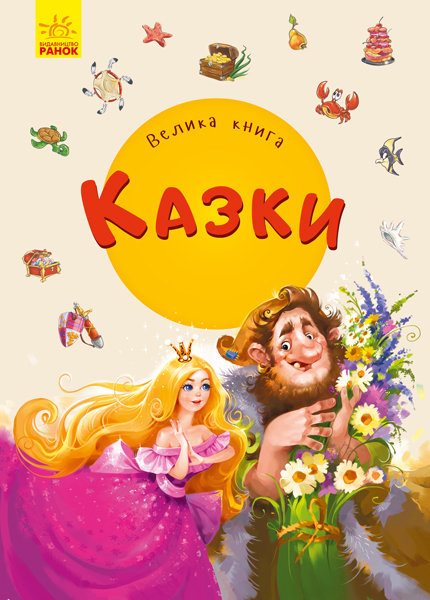 

РАНОК Дитяча література Велика книга. Казки (9789667498177) А1244008У