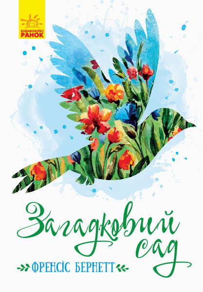 

РАНОК Дитяча література Загадковий сад - Френсіс Бернетт (9786170948434) Ч808017У