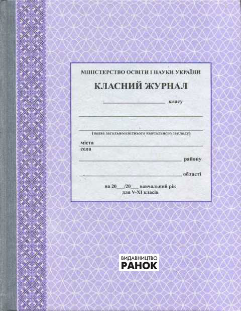 

РАНОК Навчальна література Класний журнал 5-11 класи (9789667458294) О376004У