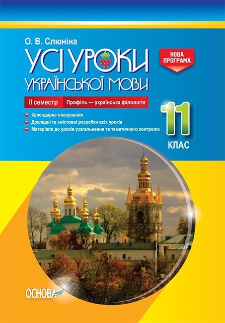 

Видавнича група Основа Усі уроки української мови. 11 клас. ІІ семестр. Профіль — українська філологія - Слюніна О.В. (9786170037053) УМУ046