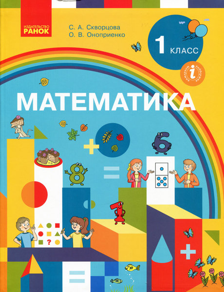 

РАНОК Навчальна література НУШ Математика 1 класс. Учебник - Скворцова С.А., Оноприенко О.В. (9786170946713) Т470231Р