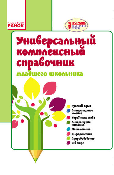 

РАНОК Навчальна література Универсальный комплексный справочник младшего школьника. 1-4 классы. Чекина Е.Ю. - Чекина Е.Ю. (9786170928498) Н901016Р