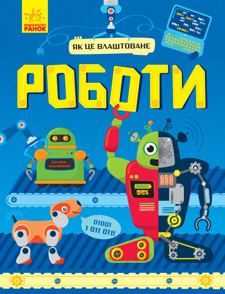 

РАНОК Дитяча література Роботи. Як це влаштоване - Комаровський Р. (9786170952516) Л867002У