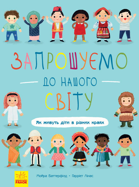 

РАНОК Дитяча література Запрошуємо до нашого світу. Як живуть діти в різних краях - М. Баттерфілд; іл. Г. Лінас; пер. з англ. Трифонов Р.А. N901665У