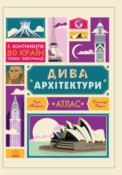 

РАНОК Дитяча література Дива архітектури. Атлас - Сара Таверньє, Олександр Веріль (9786170934215) С789002У
