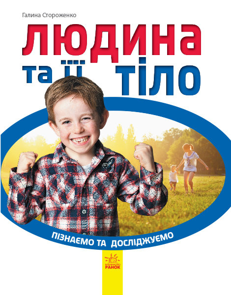 

РАНОК Дитяча література Людина та її тіло. Пізнаємо та досліджуємо - Стороженко Г. (9786170940384) С421010У