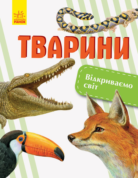 

РАНОК Дитяча література Тварини. Відкриваємо світ - Котенко О. (9786170950178) С1066002У