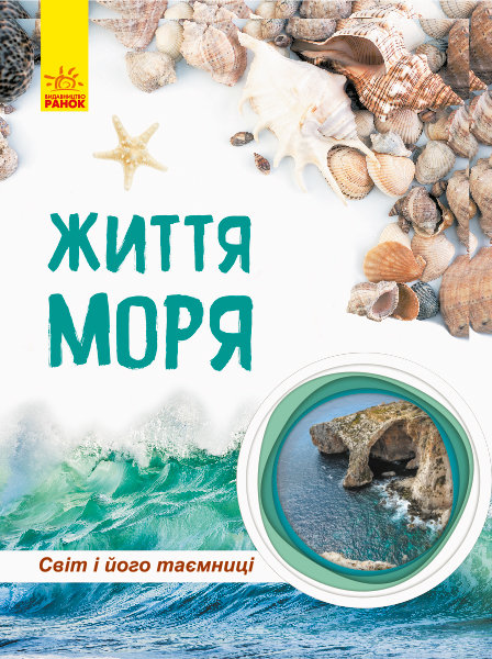 

РАНОК Дитяча література Життя моря. Світ і його таємниці. Енциклопедія (9786170944412) С740006У