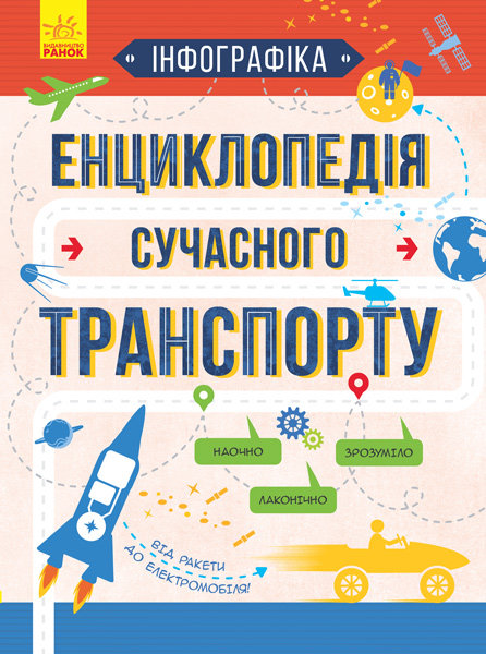 

РАНОК Дитяча література Енциклопедія сучасного транспорту. Інфографіка - Єжелий С.С. (9786170942685) Л802004У