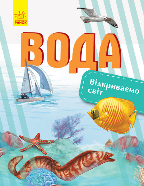 

РАНОК Дитяча література Вода. Відкриваємо світ (9786170954763) С1066009У