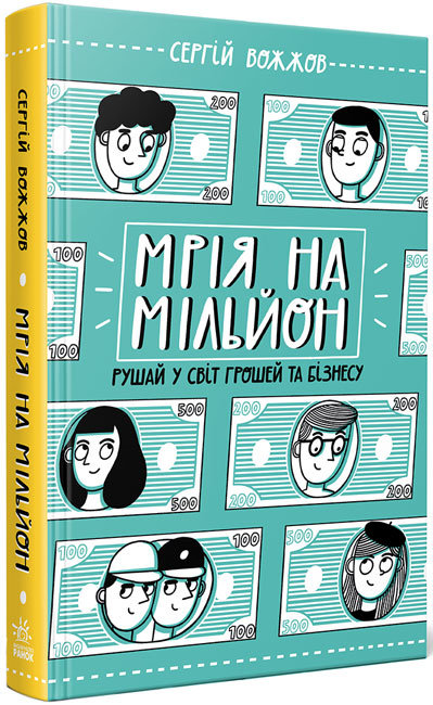 

РАНОК Дитяча література Мрія на мільйон. Рушай у світ грошей та бізнесу (09786170973559) Н902053У