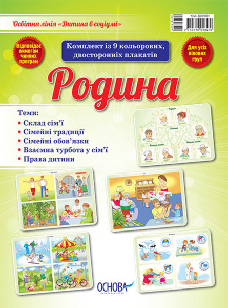 

Видавнича група Основа Комплект плакатів "Родина" - ВГ «Основа» (2712710018470) ДСН001