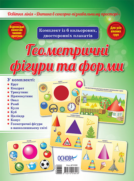 

Видавнича група Основа Комплект плакатів "Геометричні фігури та форми" (2712710018418) ДПН006