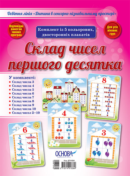 

Видавнича група Основа Комплект плакатів "Склад чисел першого десятка" (2712710013369) ДПН004