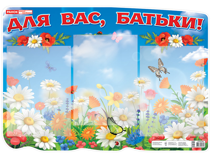 

Наочні посібники Стенд «Для вас батьки» (4823076146153) 13105194У