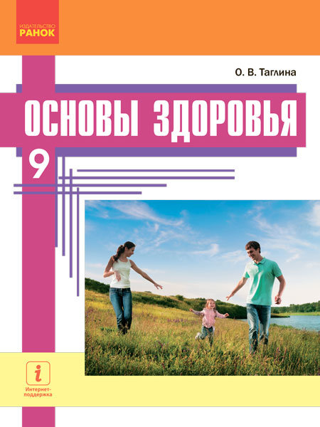 

РАНОК Навчальна література Основы здоровья. Учебник 9 класс для ОУЗ (с обучением на рус. яз.) (9786170935106) Ш470151Р