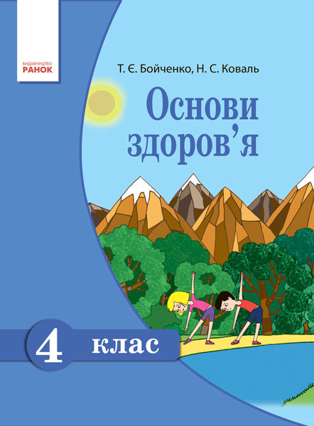 

РАНОК Навчальна література Основи здоров'я. 4 клас. Підручник - Бойченко Т.Є. (9786170923912) Т470005У