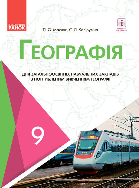

РАНОК Навчальна література Географія. Підручник 9 клас для ЗНЗ (з поглибленим вивченням) - Масляк П.О., Капіруліна С.Л. (9786170933720) Г470135У