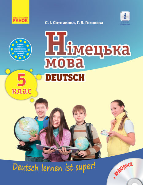 

РАНОК Навчальна література Німецька мова. Підручник 5(5) клас "Deutsch lernen ist super!" + Диск (9786170911384) И470178УН