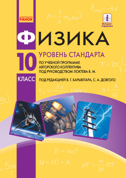 

РАНОК Навчальна література Физика. Уровень стандарта. Учебник. 10 класс - Барьяхтар В.Г., Довгий С.А. (9786170947246) Т470236Р