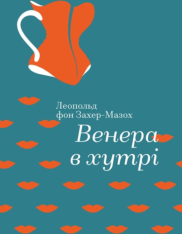 

Венера в хутрі - Леопольд фон Захер-Мазох (9786177563081)
