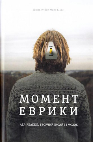 

Момент Еврики Ага-реакції, творчий інсайт і мозок - Джон Куніос, Марк Біман (9789669763921)