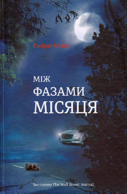 

Між фазами місяця - Ендрю Мейн (9786177820016)