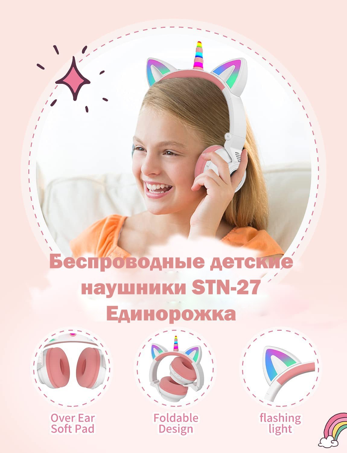 

Беспроводные накладные детские блютуз наушники STN-27 с ушками и RGB подсветкой Единорожка Бело-розовые