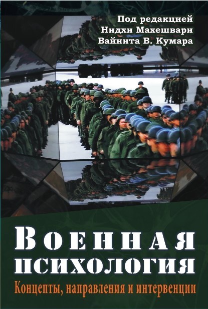 

Военная психология. Концепты, направления и интервенции