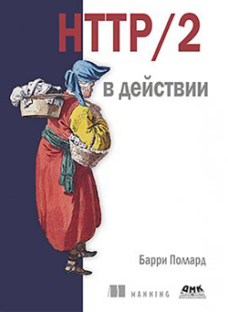 

HTTP/2 в действии