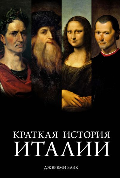 

Книга Азбука Краткая история Италии. Блэк Дж. (9785389182349)