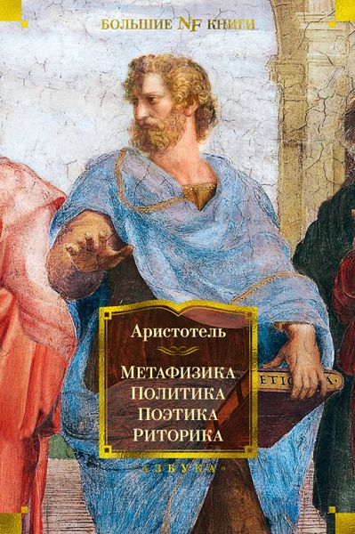 

Книга Азбука Метафизика. Политика. Поэтика. Риторика (9785389200425)