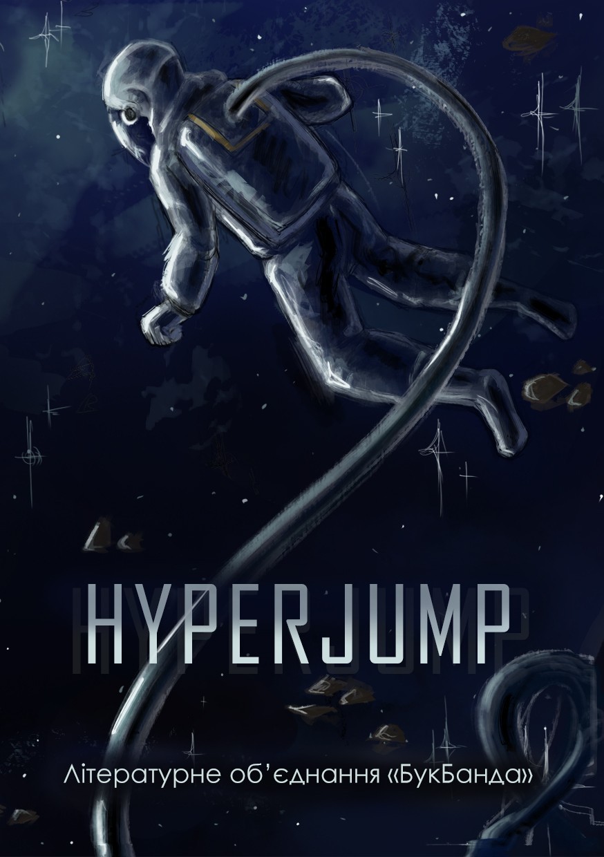 

"HyperJump" - збірка оповідань (9786177901432)