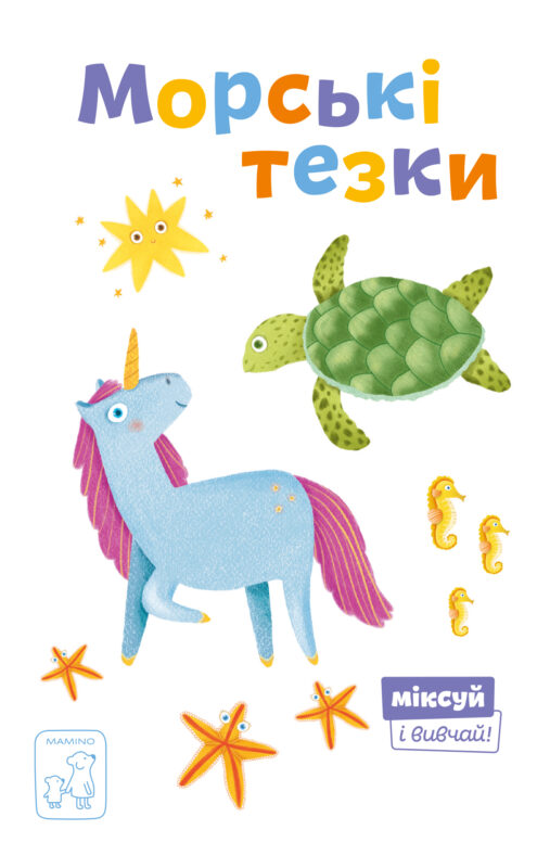 

Морські тезки - Олександра Орлова (9789669791566)