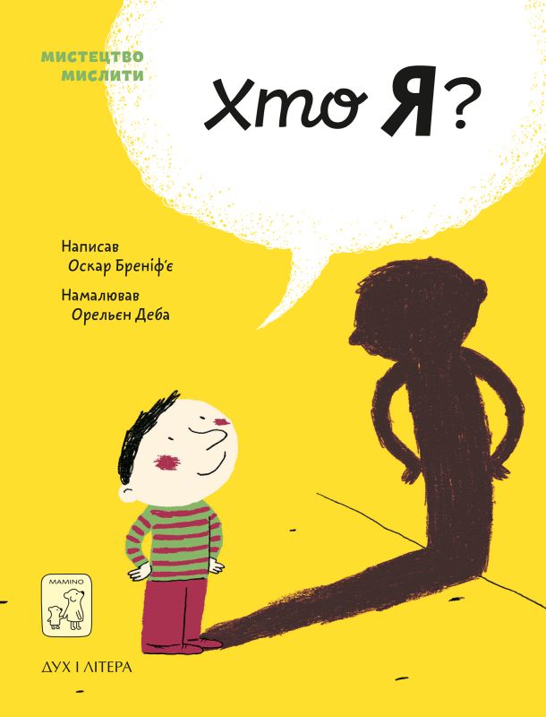 

Хто я - Оскар Бреніф`є (9789669765383)