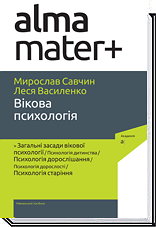 

Вікова психологія. 5-те видання, перероблене, доповнене - Савчин М. В., Василенко Л. П.