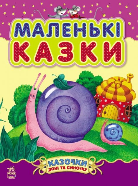 

Казочки доні та синочку : Маленькі казки (у) С193005У (9786170924230)