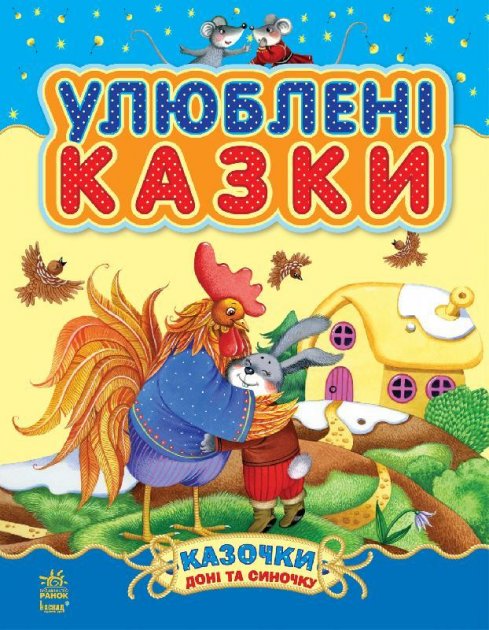 

Казочки доні та синочку : Улюблені казки (у) (збірник1) С193002У (9786170913586)