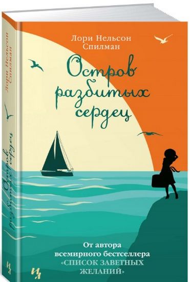 

Остров разбитых сердец - Спилман Л.Н. (9785389131637)