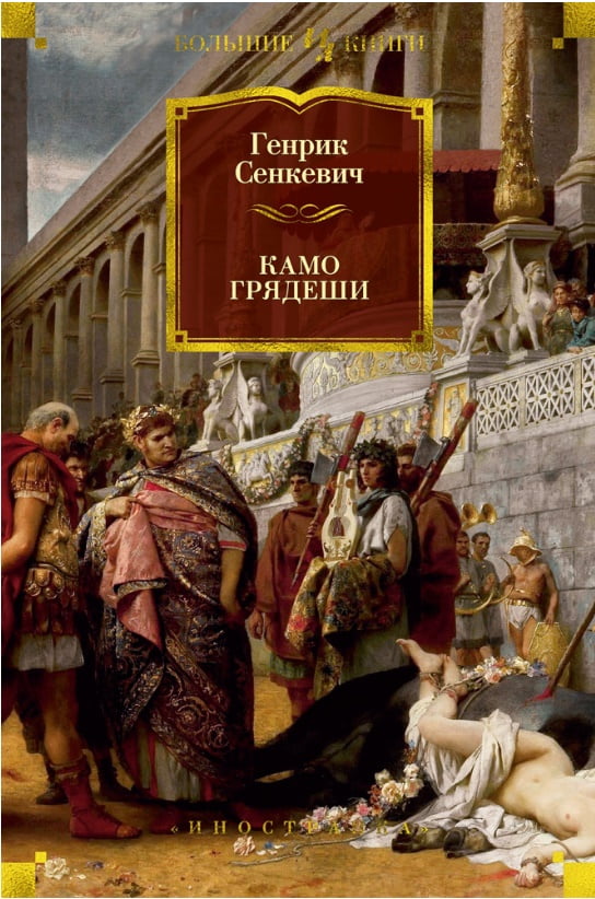 

Камо грядеши - Генрик Сенкевич (9785389146914)