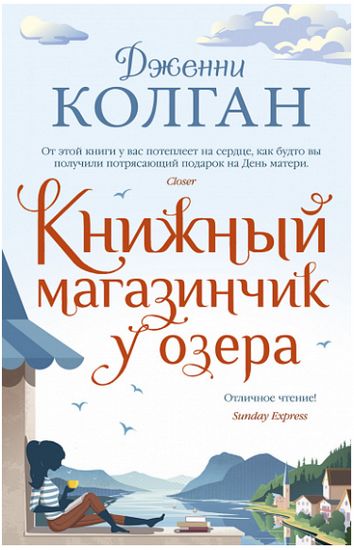 

Книжный магазинчик у озера - Дженни Колган (9785389185760)