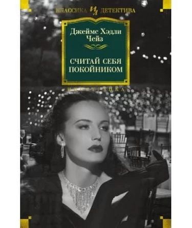 

Считай себя покойником - Чейз Дж.Х. (9785389192218)