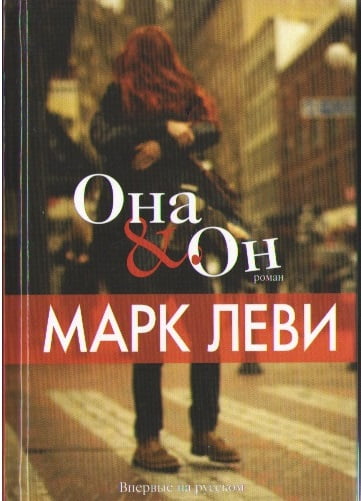 

Она и Он - Марк Леви (9785389098763)
