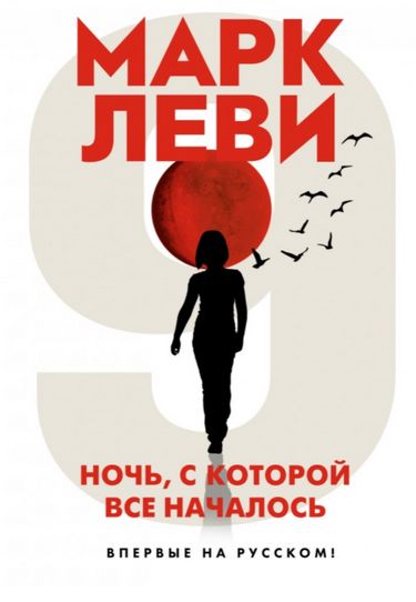 

Ночь, с которой все началось - Марк Леви (9785389190306)