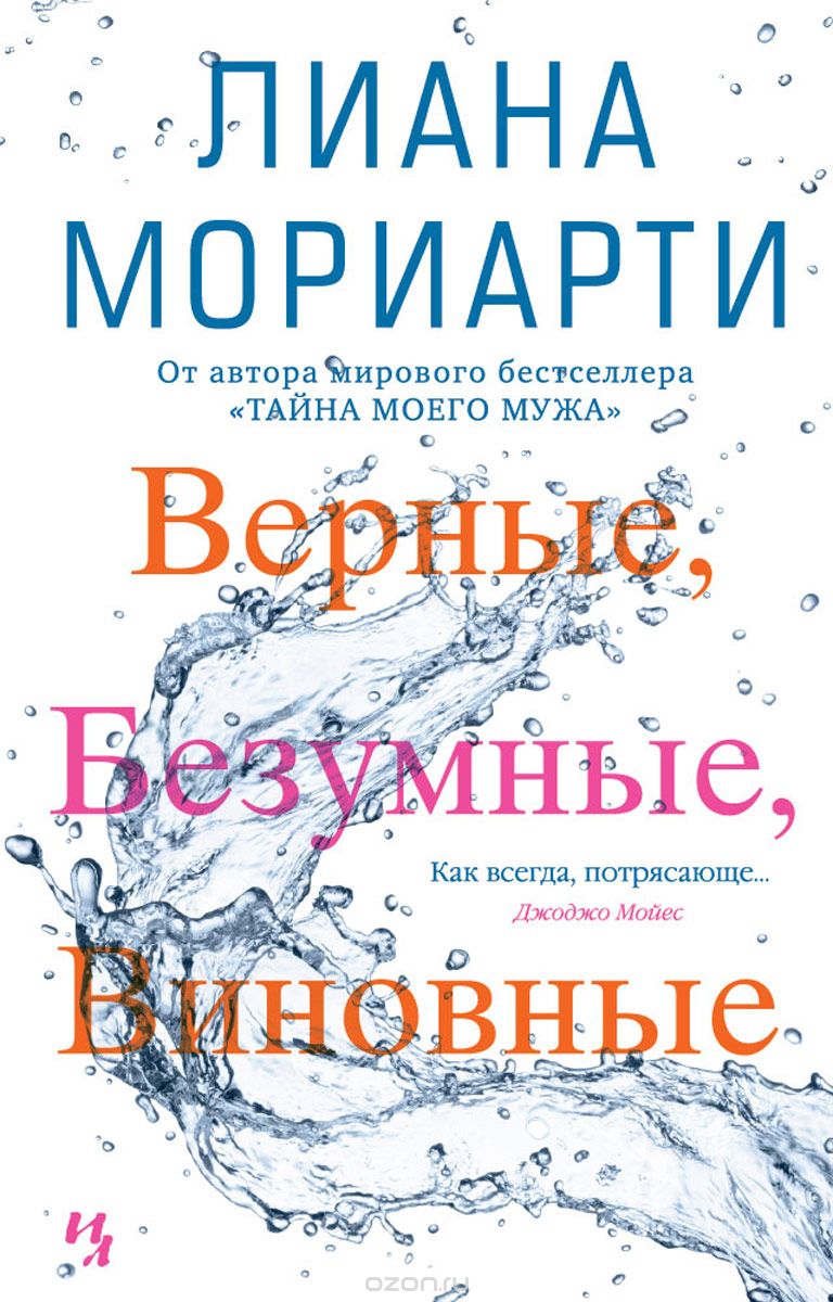 

Верные, безумные, виновные - Лиана Мориарти (9785389120785)