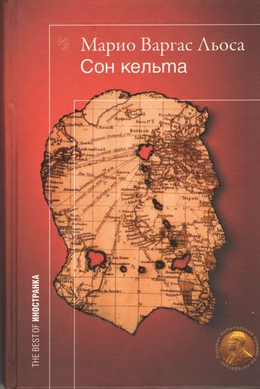 

Сон Кельта - Марио Варгас Льоса (9785389016194)