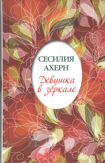 

Девушка в зеркале - Сесилия Ахерн (9785389045040)
