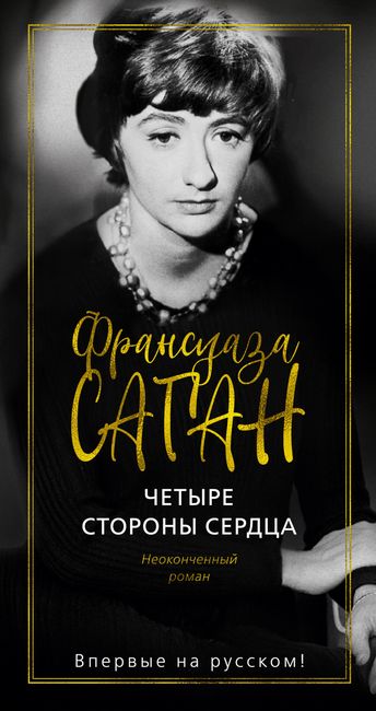 

Четыре стороны сердца - Франсуаза Саган (9785389180512)